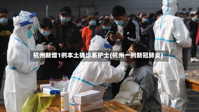 杭州新增1例本土确诊系护士(杭州一例新冠肺炎)-第2张图片