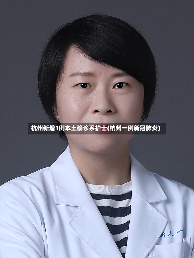 杭州新增1例本土确诊系护士(杭州一例新冠肺炎)-第3张图片