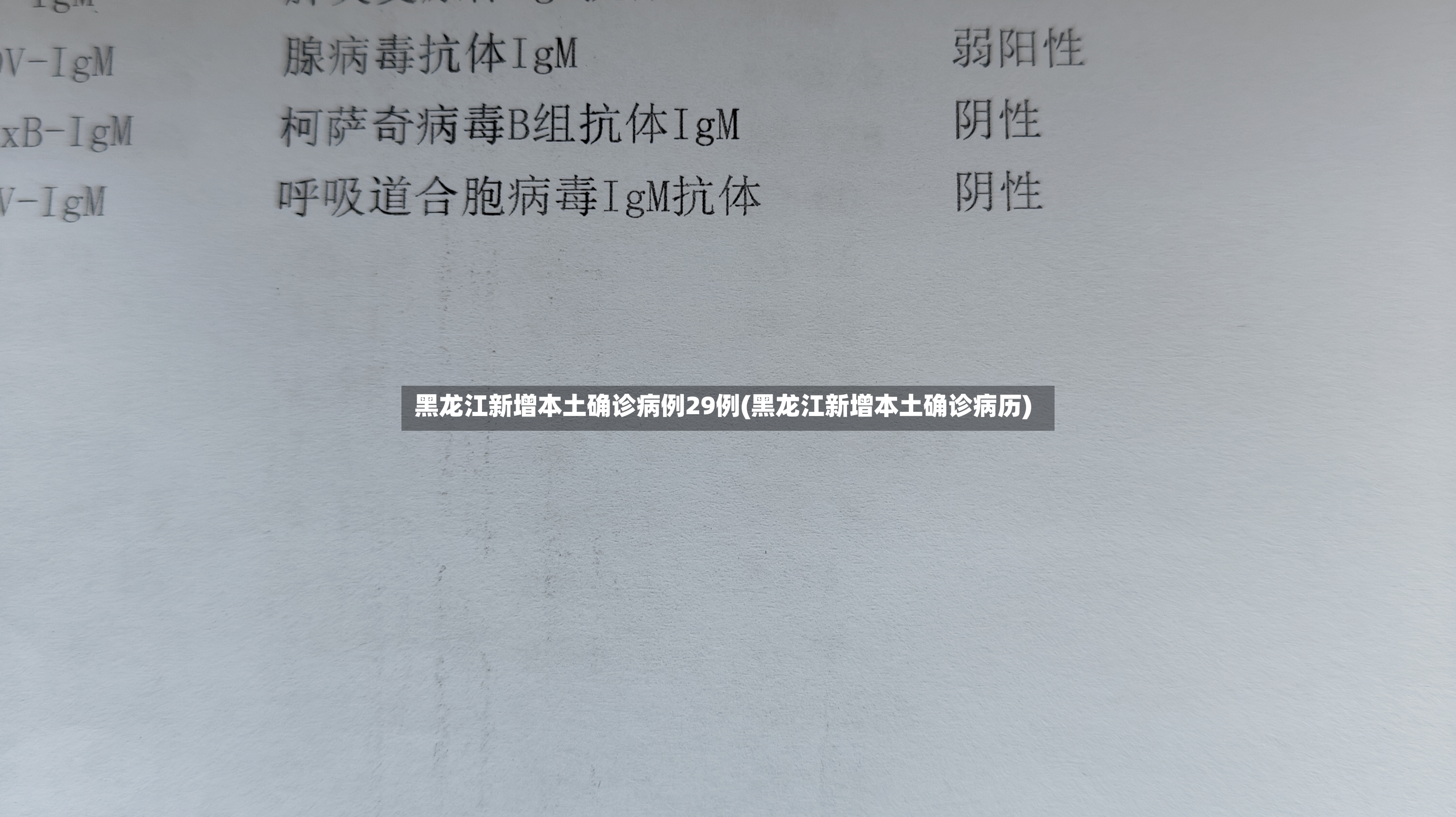 黑龙江新增本土确诊病例29例(黑龙江新增本土确诊病历)