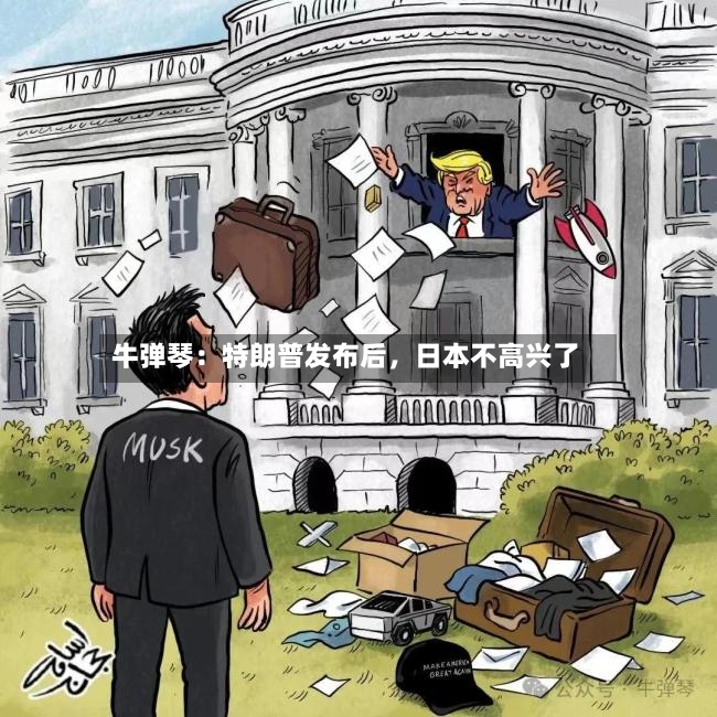 牛弹琴：特朗普发布后，日本不高兴了-第2张图片