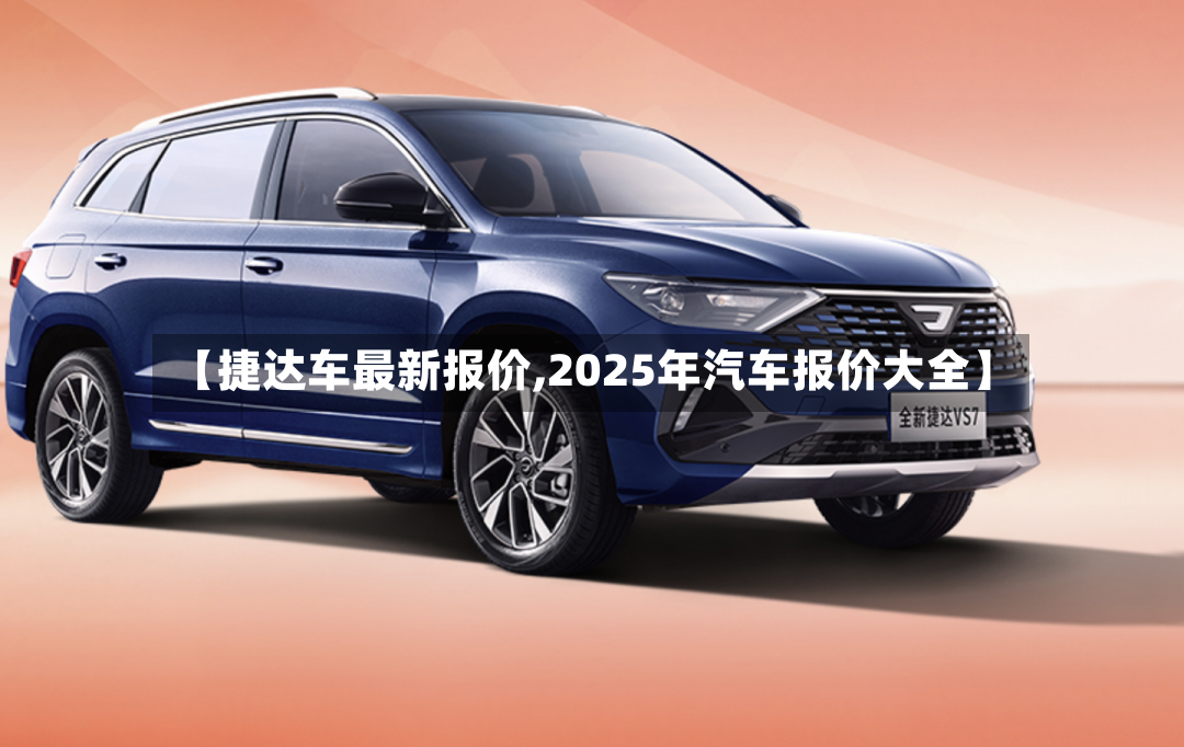 【捷达车最新报价,2025年汽车报价大全】