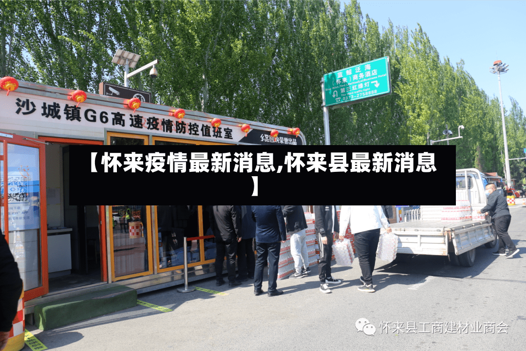 【怀来疫情最新消息,怀来县最新消息】-第2张图片