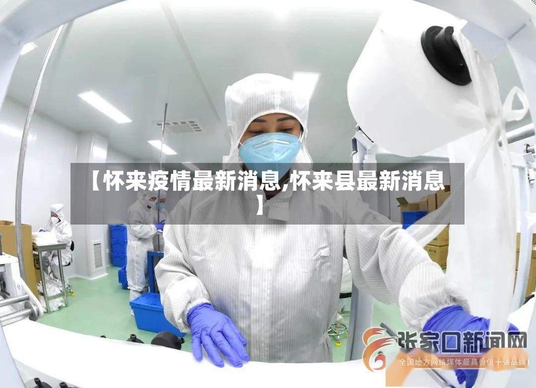 【怀来疫情最新消息,怀来县最新消息】-第3张图片