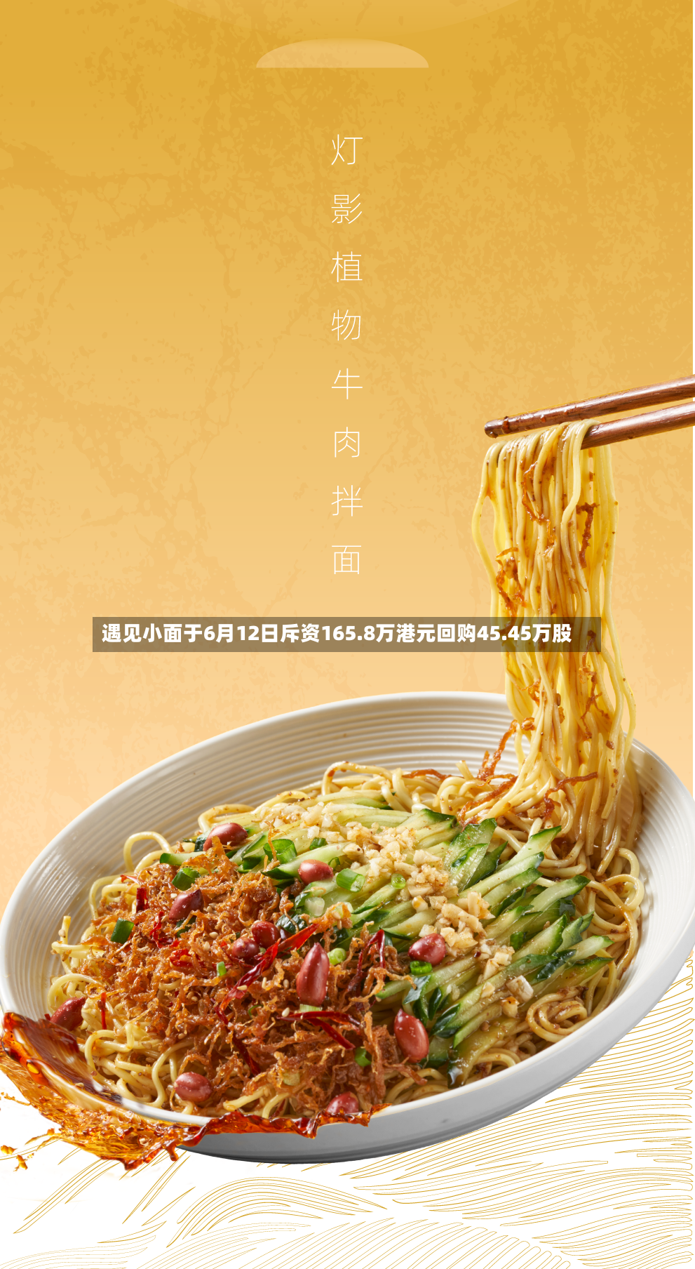 遇见小面于6月12日斥资165.8万港元回购45.45万股-第2张图片
