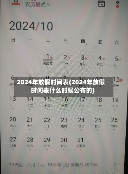 2024年放假时间表(2024年放假时间表什么时候公布的)