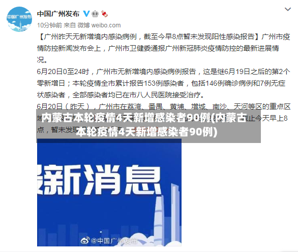 内蒙古本轮疫情4天新增感染者90例(内蒙古本轮疫情4天新增感染者90例)