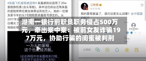 湖南一银行前职员职务侵占500万元，牵出案中案：被前女友诈骗197万元，协助行骗的闺蜜被判刑-第2张图片