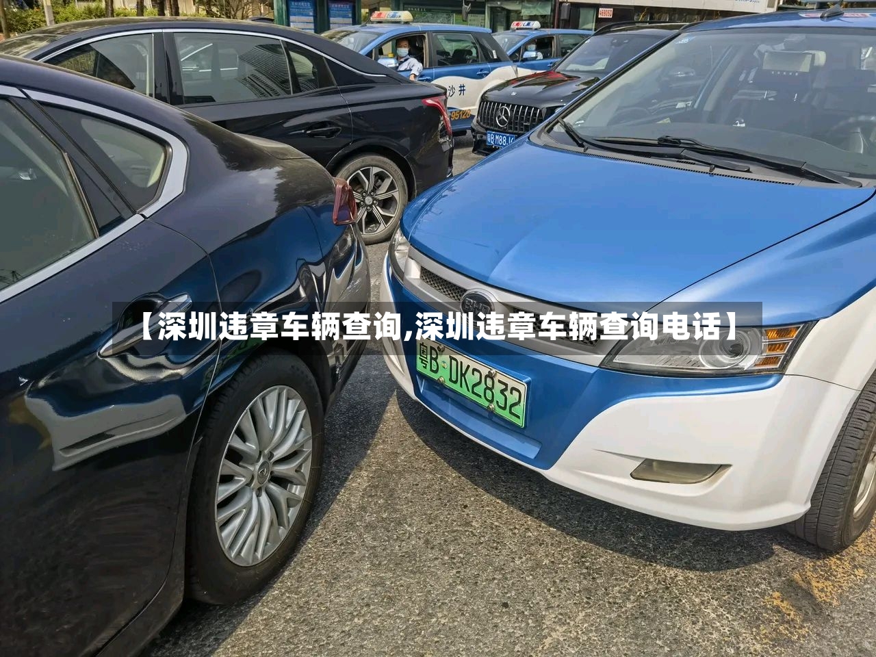 【深圳违章车辆查询,深圳违章车辆查询电话】-第2张图片