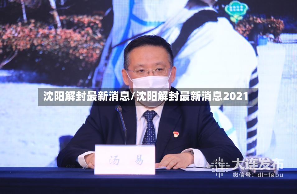 沈阳解封最新消息/沈阳解封最新消息2021