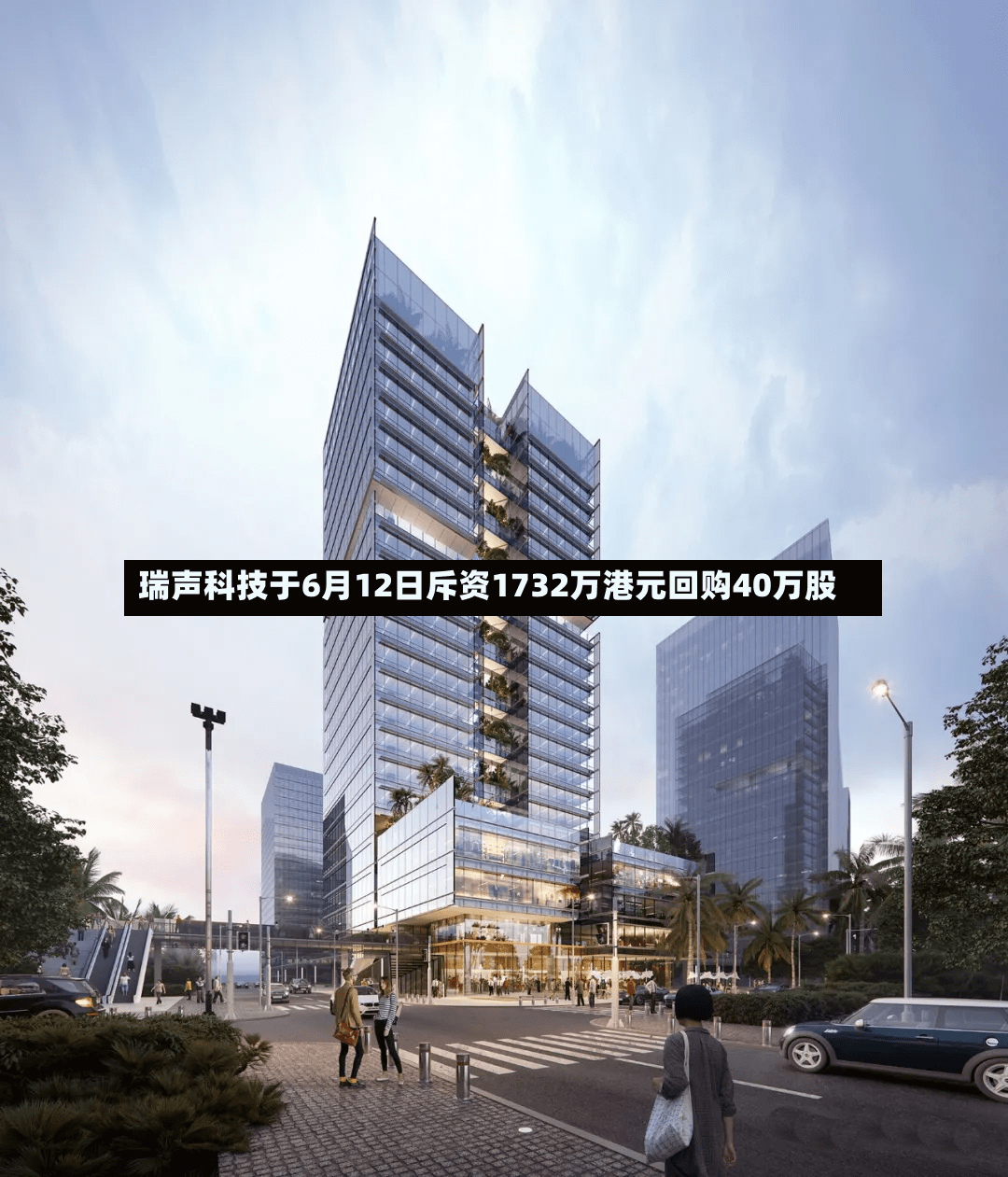瑞声科技于6月12日斥资1732万港元回购40万股-第2张图片