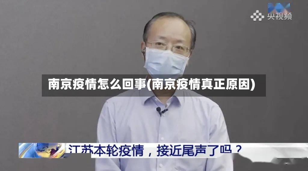 南京疫情怎么回事(南京疫情真正原因)-第3张图片