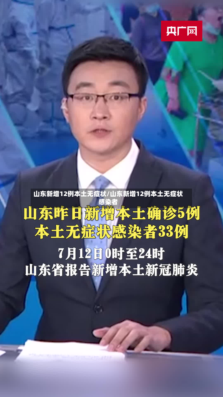 山东新增12例本土无症状/山东新增12例本土无症状感染者-第3张图片