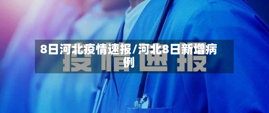 8日河北疫情速报/河北8日新增病例