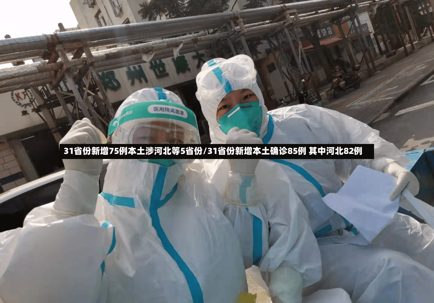 31省份新增75例本土涉河北等5省份/31省份新增本土确诊85例 其中河北82例-第2张图片