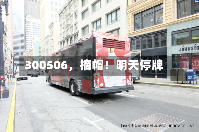 300506	，摘帽！明天停牌-第3张图片