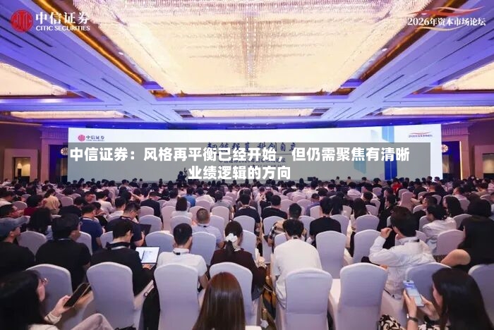 中信证券：风格再平衡已经开始，但仍需聚焦有清晰业绩逻辑的方向-第2张图片