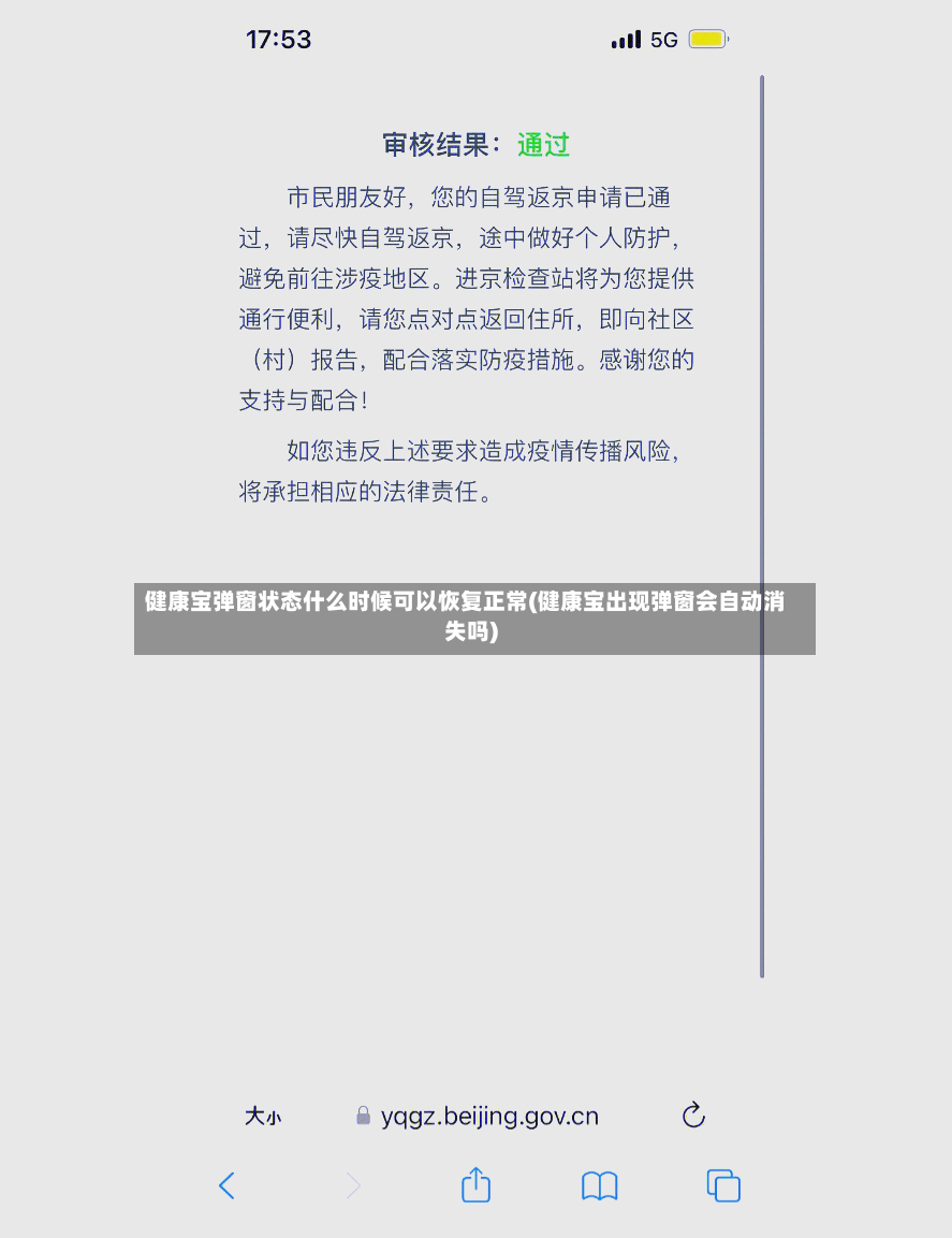 健康宝弹窗状态什么时候可以恢复正常(健康宝出现弹窗会自动消失吗)