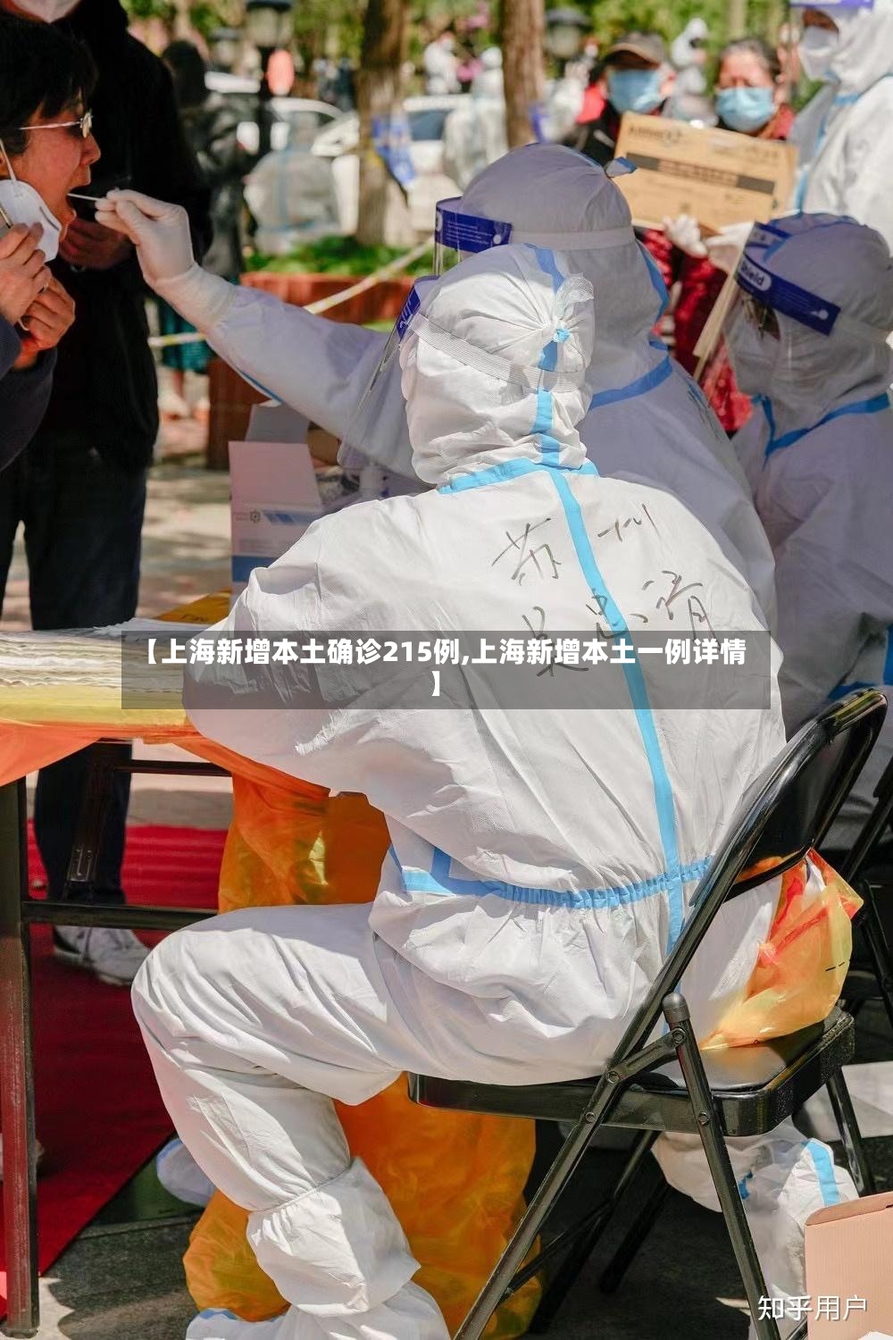 【上海新增本土确诊215例,上海新增本土一例详情】