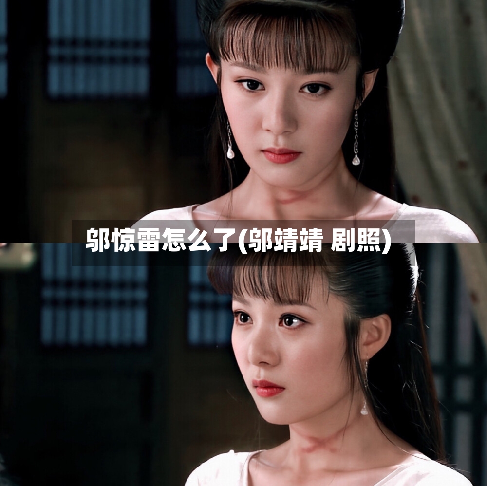 邬惊雷怎么了(邬靖靖 剧照)