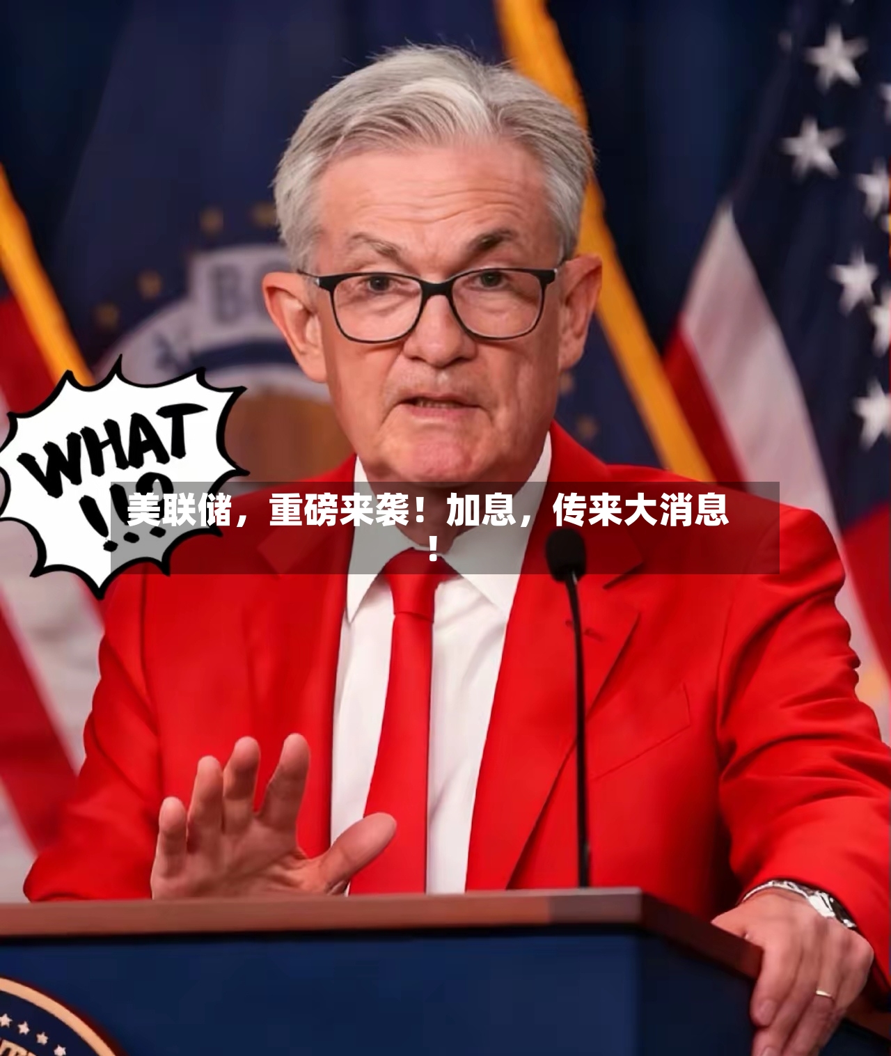 美联储	，重磅来袭！加息，传来大消息！-第2张图片