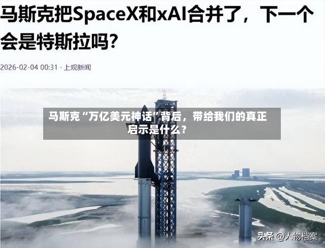 马斯克“万亿美元神话”背后，带给我们的真正启示是什么？