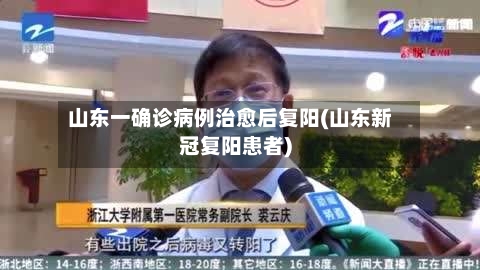 山东一确诊病例治愈后复阳(山东新冠复阳患者)