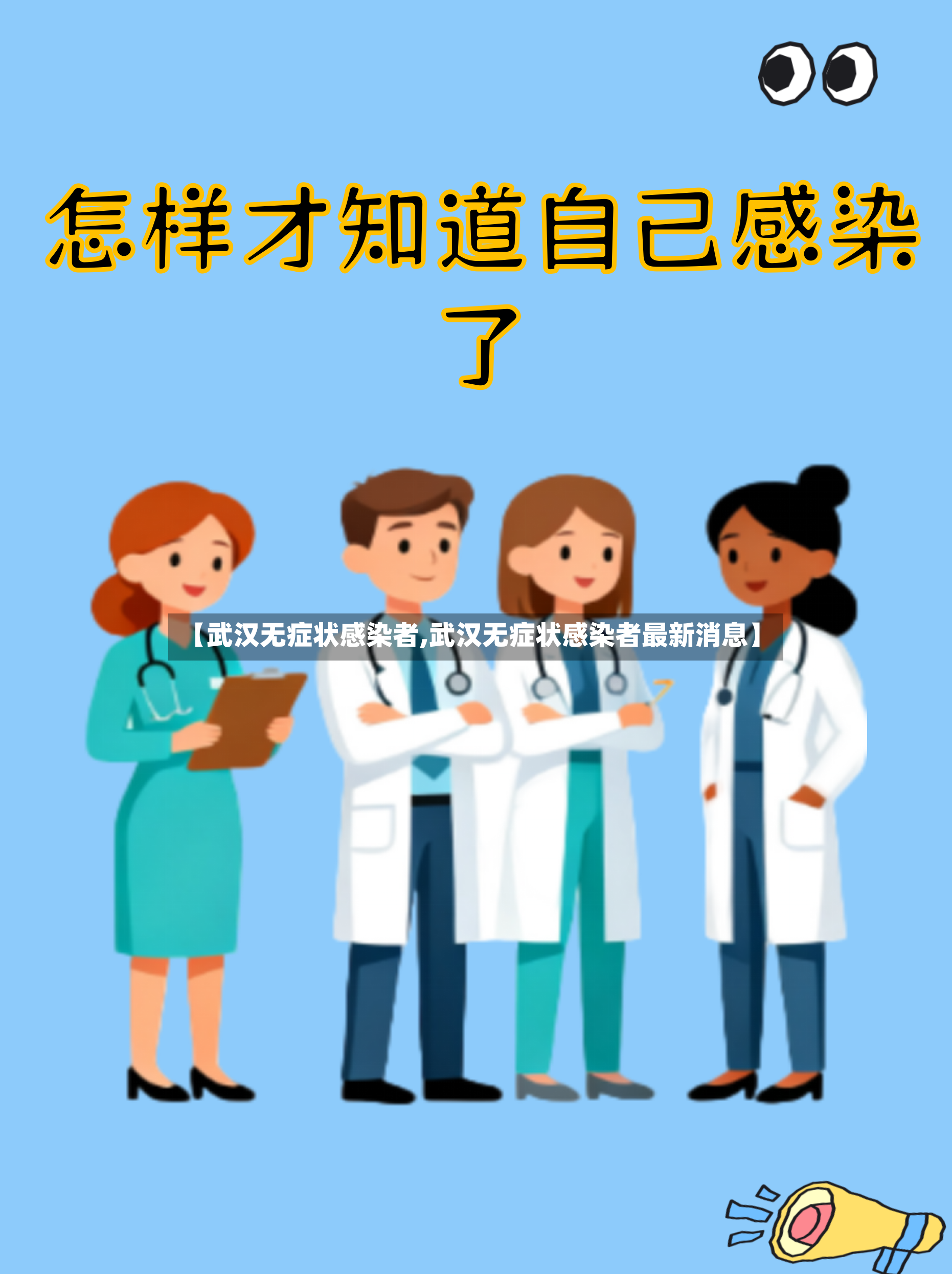 【武汉无症状感染者,武汉无症状感染者最新消息】