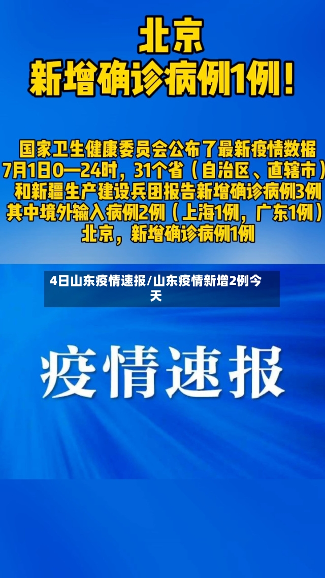 4日山东疫情速报/山东疫情新增2例今天