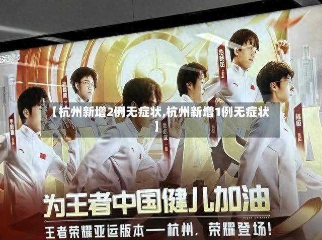 【杭州新增2例无症状,杭州新增1例无症状】