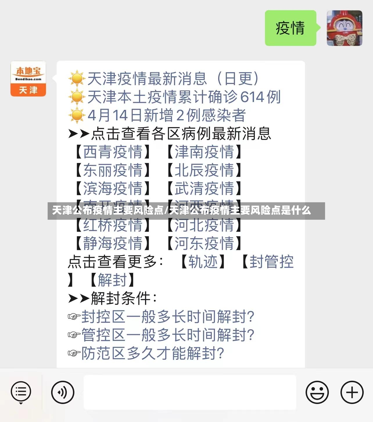天津公布疫情主要风险点/天津公布疫情主要风险点是什么-第2张图片