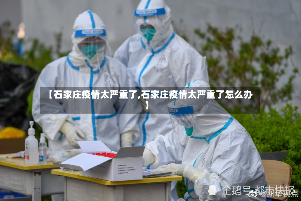 【石家庄疫情太严重了,石家庄疫情太严重了怎么办】-第2张图片