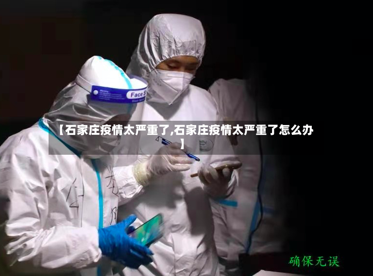 【石家庄疫情太严重了,石家庄疫情太严重了怎么办】