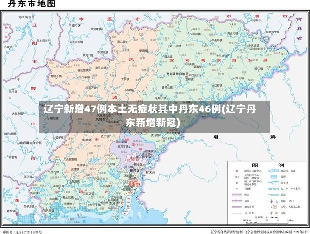 辽宁新增47例本土无症状其中丹东46例(辽宁丹东新增新冠)-第3张图片