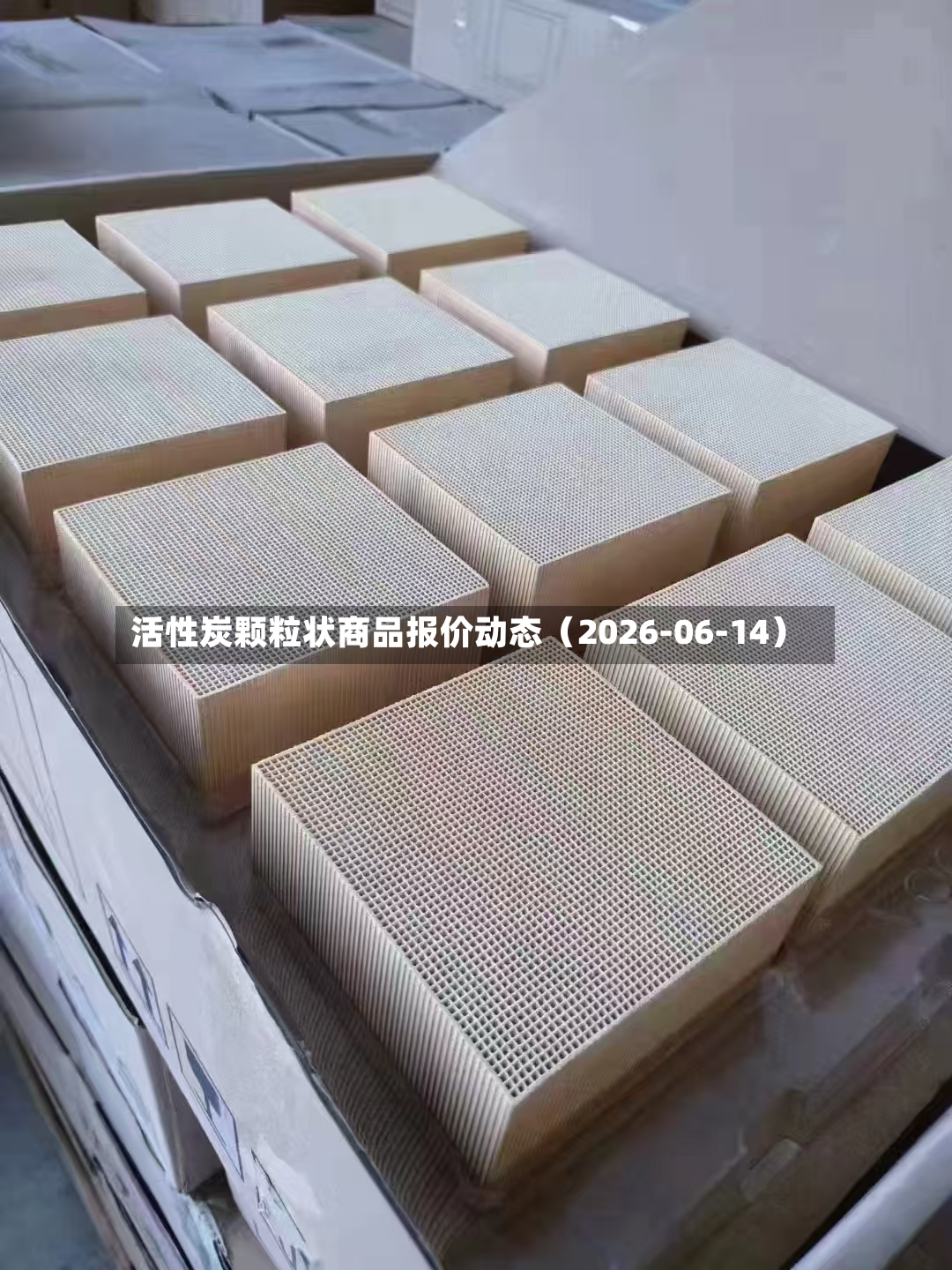 活性炭颗粒状商品报价动态（2026-06-14）
