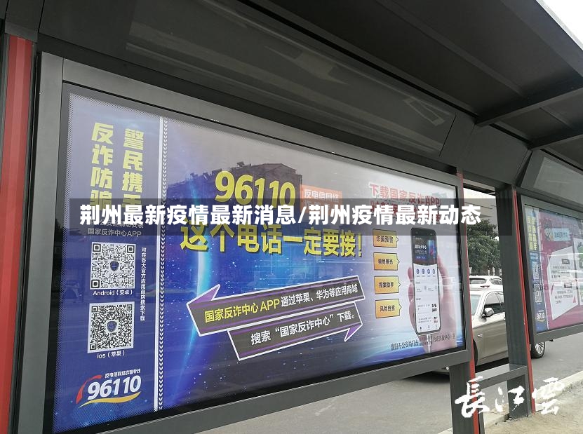 荆州最新疫情最新消息/荆州疫情最新动态