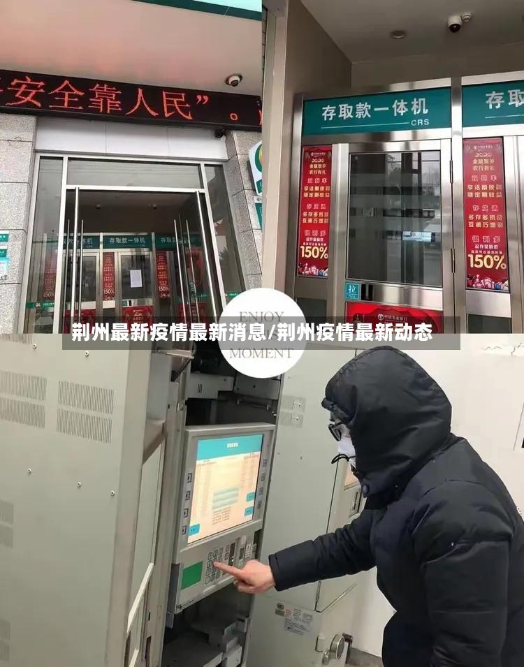 荆州最新疫情最新消息/荆州疫情最新动态-第2张图片