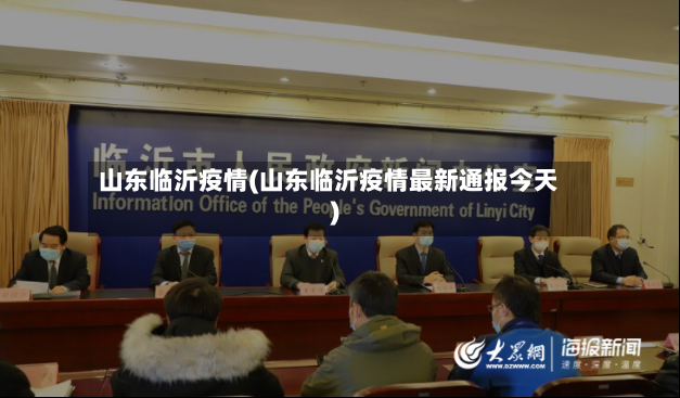 山东临沂疫情(山东临沂疫情最新通报今天)