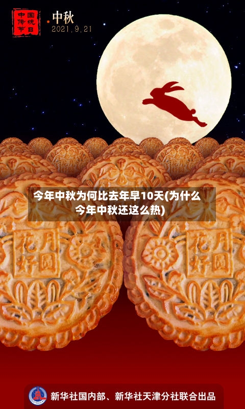 今年中秋为何比去年早10天(为什么今年中秋还这么热)-第2张图片