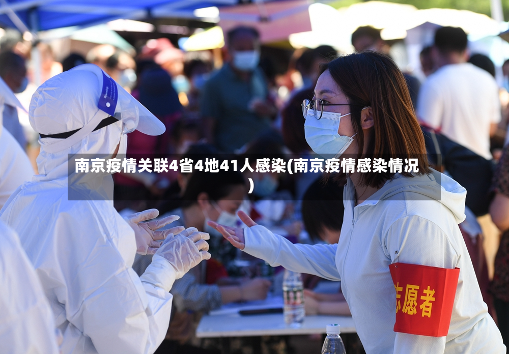 南京疫情关联4省4地41人感染(南京疫情感染情况)