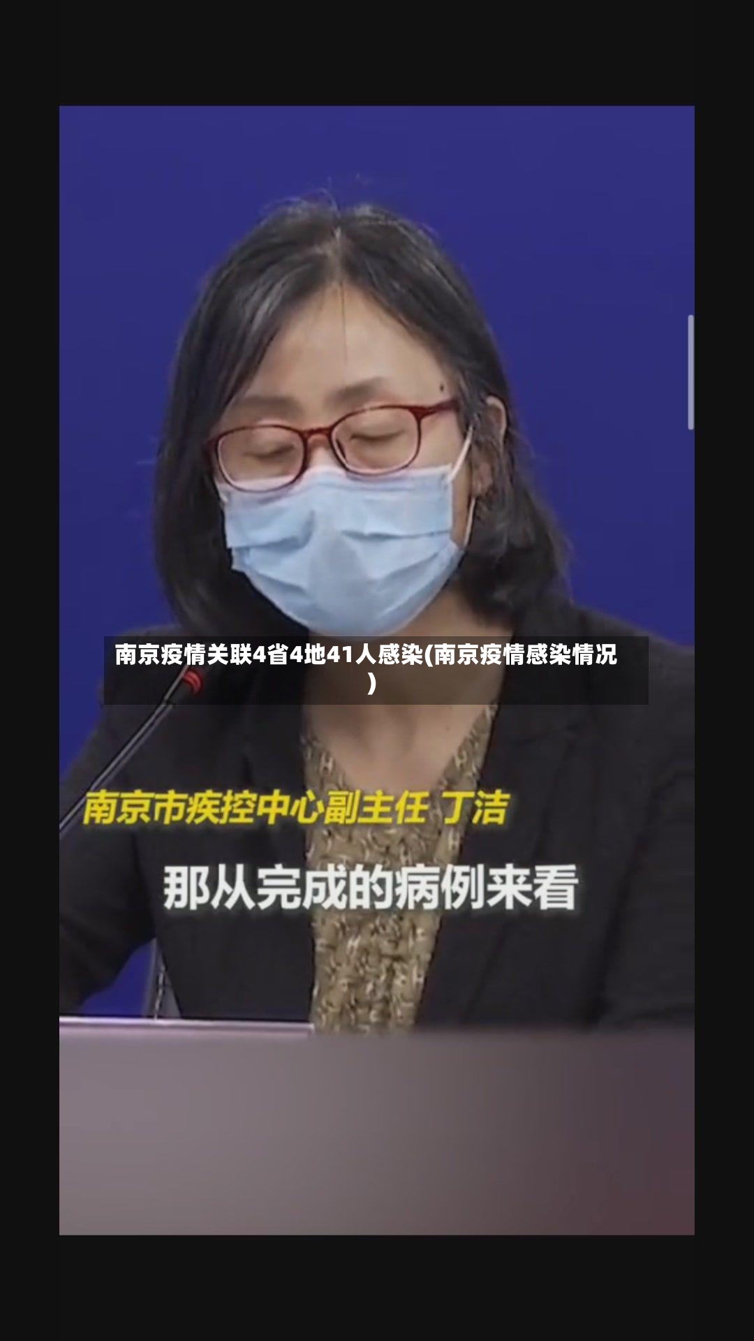 南京疫情关联4省4地41人感染(南京疫情感染情况)-第3张图片