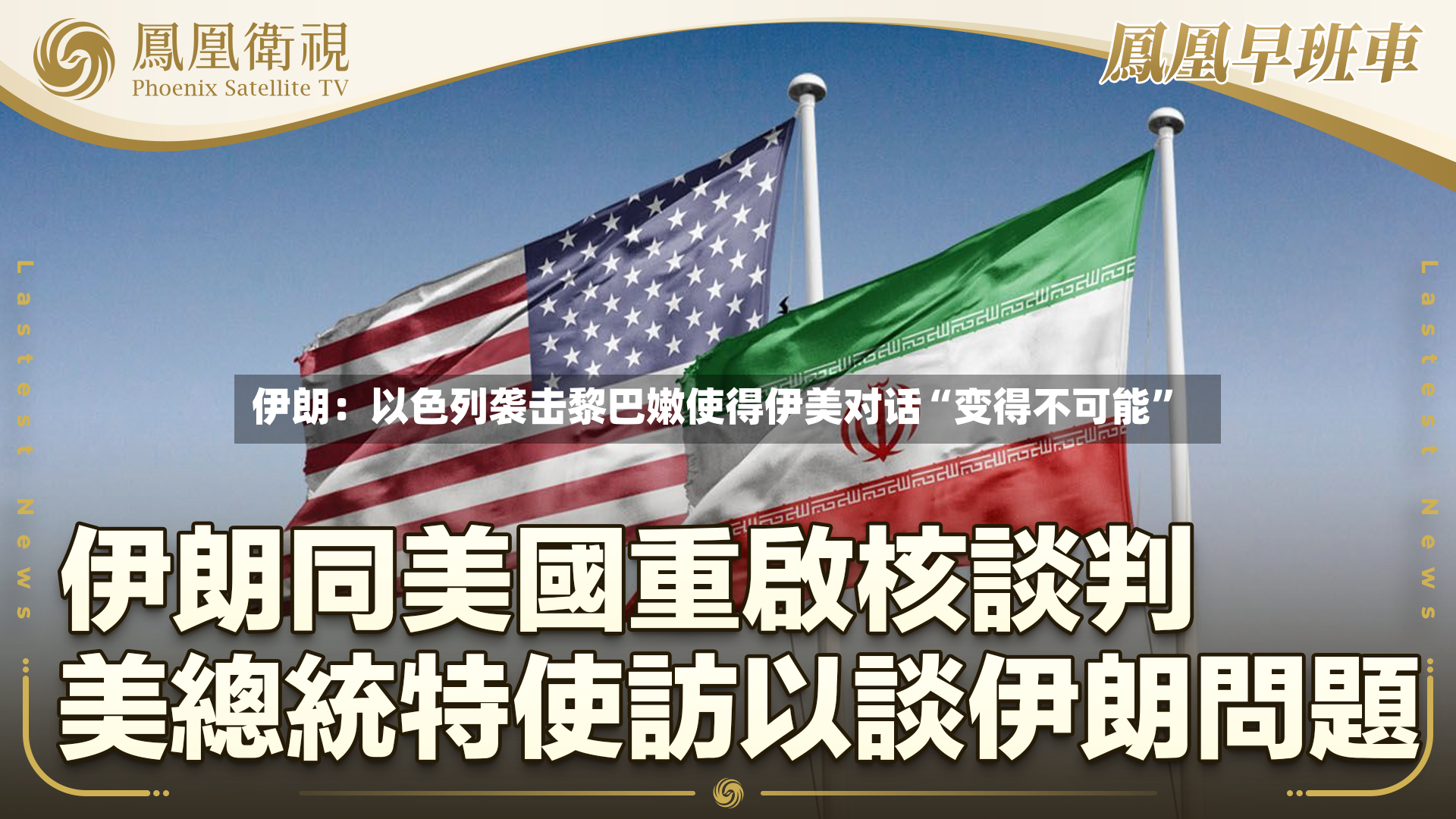 伊朗：以色列袭击黎巴嫩使得伊美对话“变得不可能”-第2张图片
