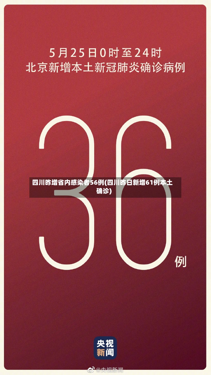 四川昨增省内感染者56例(四川昨日新增61例本土确诊)