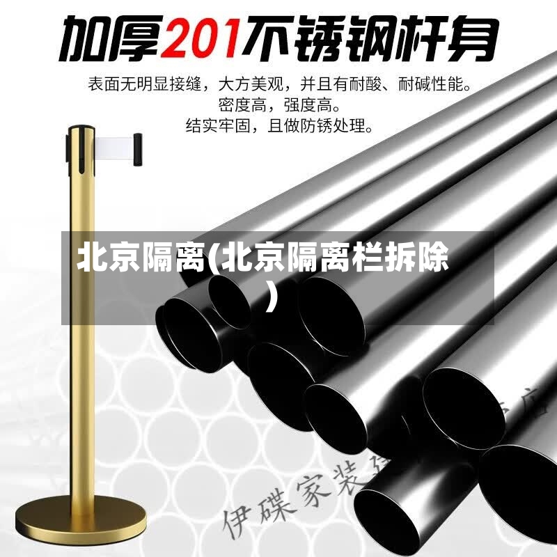 北京隔离(北京隔离栏拆除)