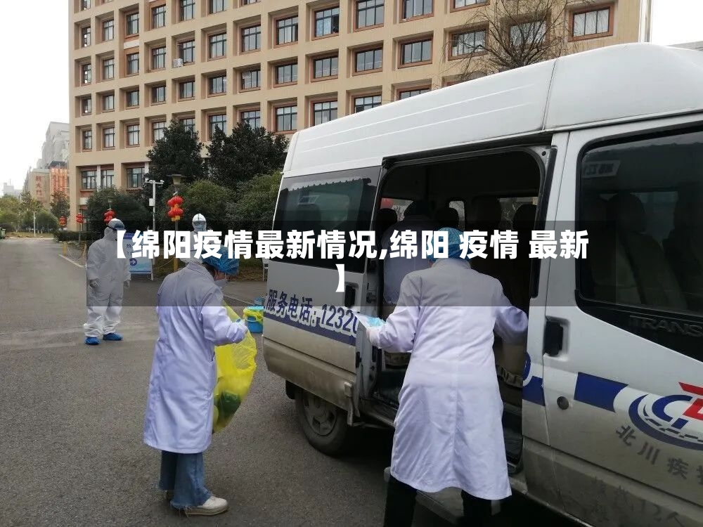 【绵阳疫情最新情况,绵阳 疫情 最新】-第2张图片