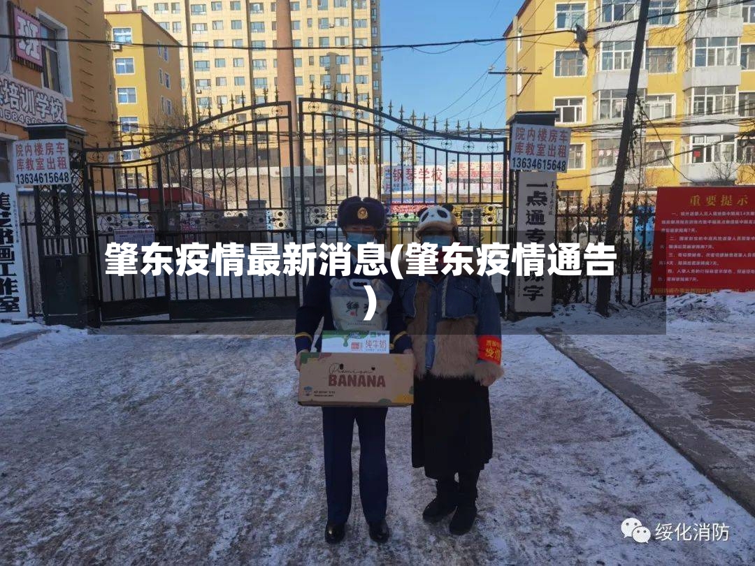 肇东疫情最新消息(肇东疫情通告)-第2张图片