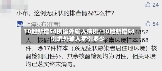 10地新增54例境外输入病例/10地新增54例境外输入病例多少-第3张图片