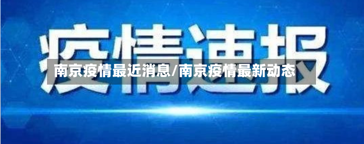 南京疫情最近消息/南京疫情最新动态