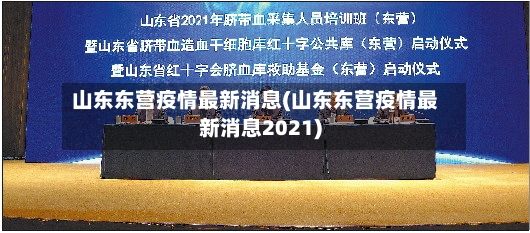 山东东营疫情最新消息(山东东营疫情最新消息2021)-第2张图片