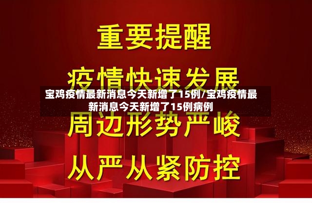 宝鸡疫情最新消息今天新增了15例/宝鸡疫情最新消息今天新增了15例病例-第2张图片