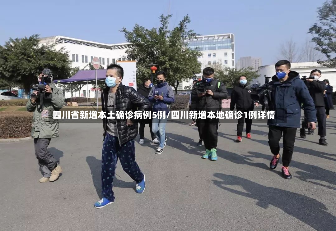 四川省新增本土确诊病例5例/四川新增本地确诊1例详情-第2张图片